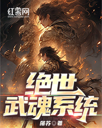 绝世武魂系统" width="120" height="150"