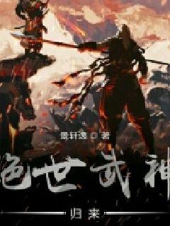 绝世武神归来