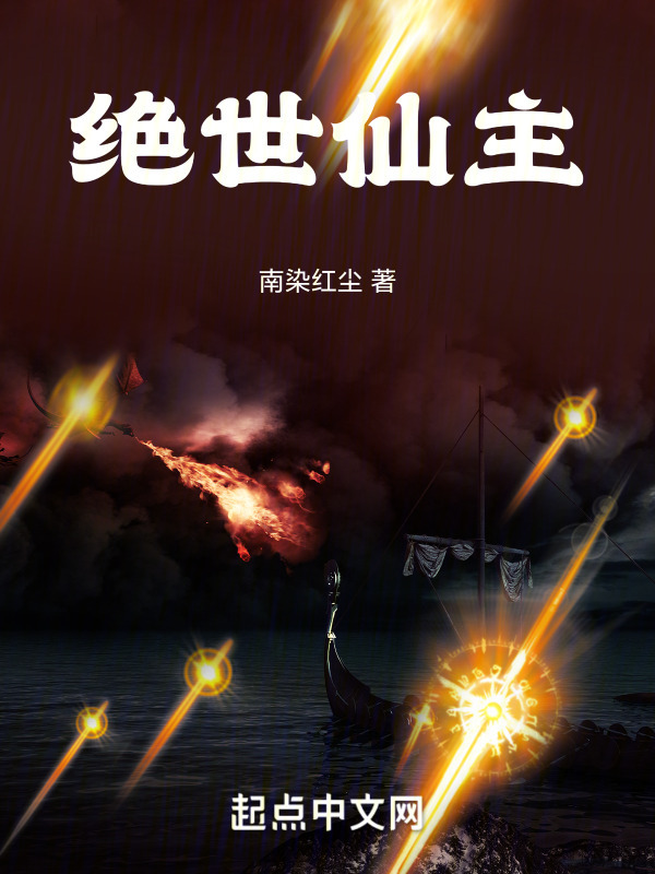 绝世仙主" width="120" height="150"
