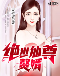 绝世仙尊赘婿