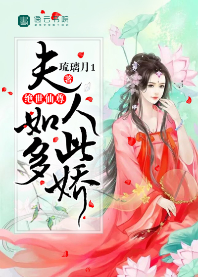 绝世仙尊，夫人如此多娇" width="120" height="150"