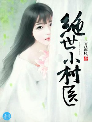 绝世小村医" width="120" height="150"