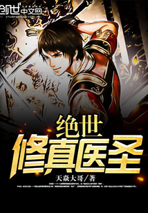 绝世修真医圣" width="120" height="150"