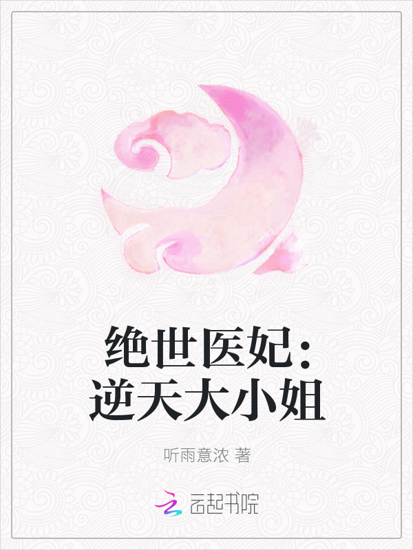 绝世医妃：逆天大小姐" width="120" height="150"