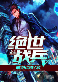绝世战兵" width="120" height="150"