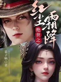 绝世之红尘霜降" width="120" height="150"