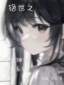 绝世之开局邦定开挂系统" width="120" height="150"