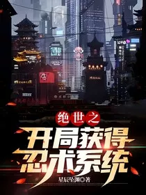 绝世之开局获得忍术系统" width="120" height="150"