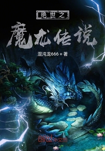 绝世之魔龙传说" width="120" height="150"