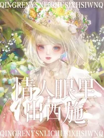 绝世之情人眼里出西施" width="120" height="150"