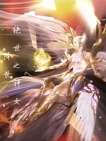 绝世之神女降世" width="120" height="150"