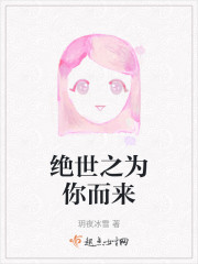 绝世之为你而来" width="120" height="150"