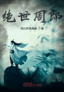绝世周郎" width="120" height="150"