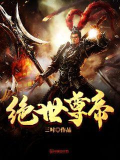 绝世尊帝" width="120" height="150"