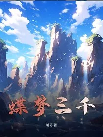 绝世—蝶梦三千" width="120" height="150"