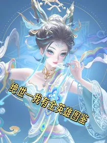绝世—我有全英雄图鉴" width="120" height="150"