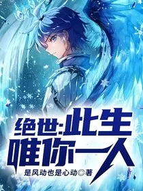 绝世：此生唯你一人" width="120" height="150"