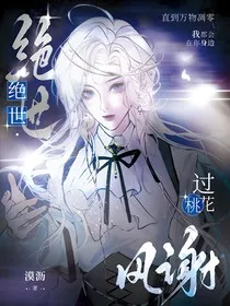 绝世：风过谢桃花" width="120" height="150"
