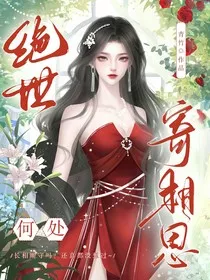 绝世：何处寄相思" width="120" height="150"