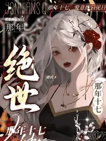 绝世：那年十七" width="120" height="150"
