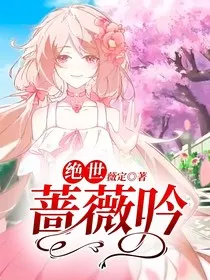 绝世：蔷薇吟" width="120" height="150"
