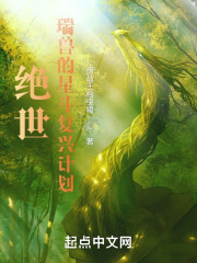 绝世：瑞兽的星斗复兴计划" width="120" height="150"
