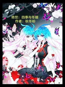 绝世：四季与冬蝶" width="120" height="150"