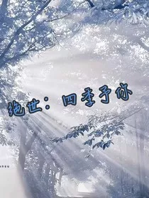 绝世：四季予你" width="120" height="150"