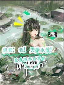 绝世：我！天梦冰蚕！默默挥拳百万年" width="120" height="150"