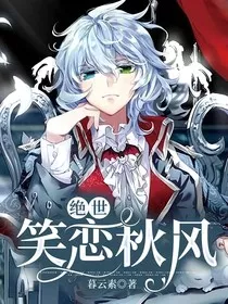 绝世：笑恋秋风" width="120" height="150"