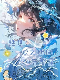 绝世：心之所向，灿若繁星" width="120" height="150"