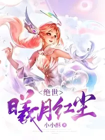 绝世：曦月红尘" width="120" height="150"