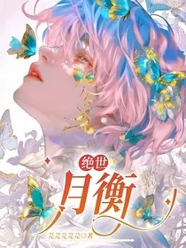绝世：月衡" width="120" height="150"