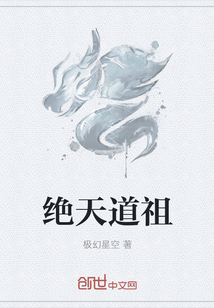 绝天道祖" width="120" height="150"