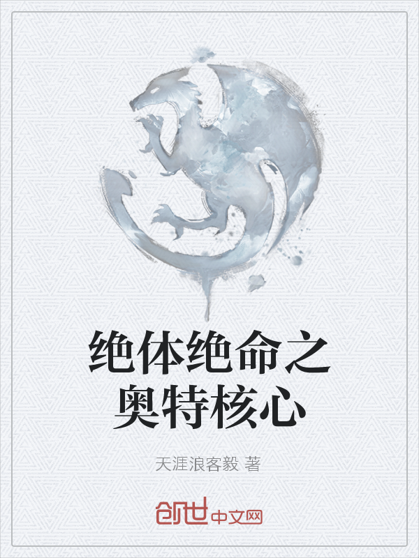 绝体绝命之奥特核心" width="120" height="150"