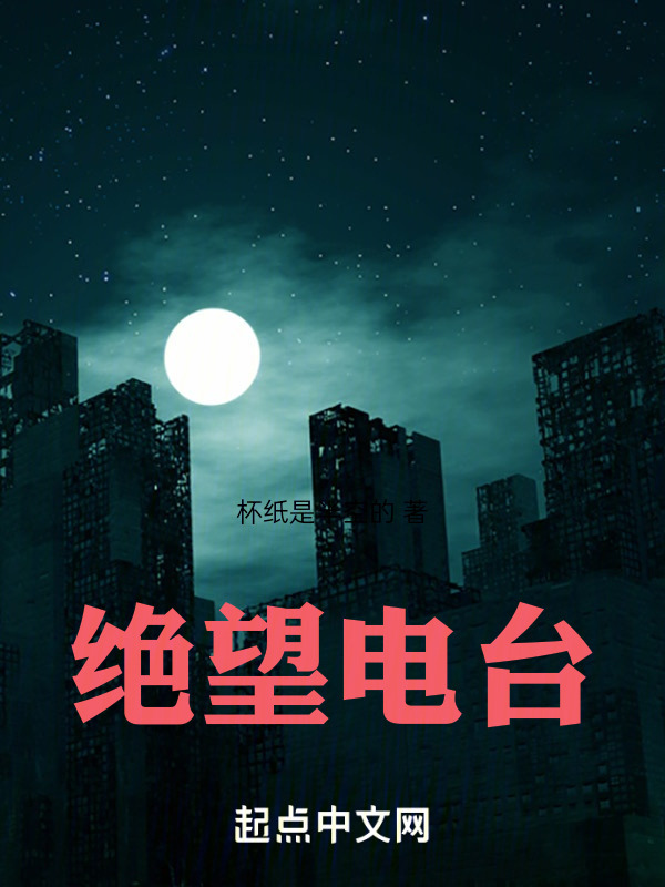 绝望电台" width="120" height="150"