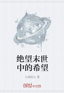 绝望末世中的希望" width="120" height="150"