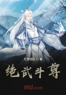 绝武斗尊