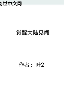 觉醒大陆见闻" width="120" height="150"