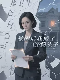 觉醒后我成了CP粉头子" width="120" height="150"
