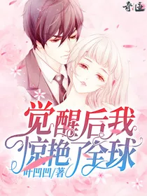 觉醒后我惊艳了全球" width="120" height="150"