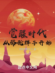 觉醒时代，从骆驼祥子开始" width="120" height="150"
