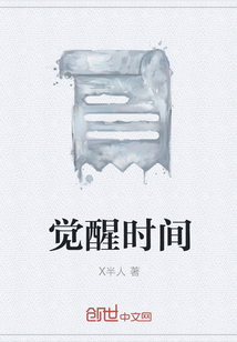 觉醒时间" width="120" height="150"
