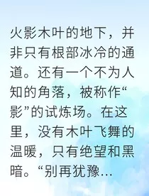 觉醒写生秘术我在火影对抗灭世之劫" width="120" height="150"