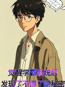 觉醒学霸系统后，发现了不得了的秘密" width="120" height="150"
