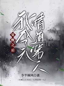觉醒之后我成了无情道第一人" width="120" height="150"