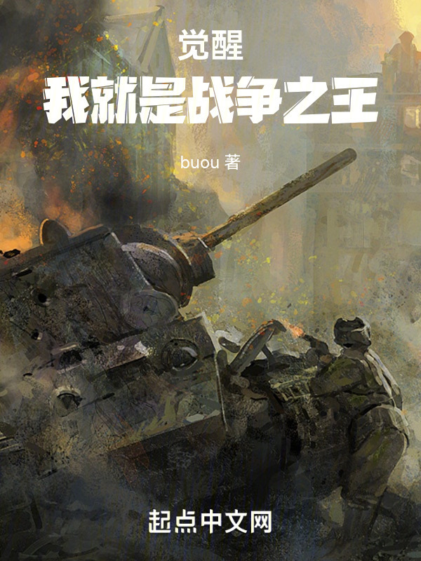 觉醒！我就是战争之王" width="120" height="150"