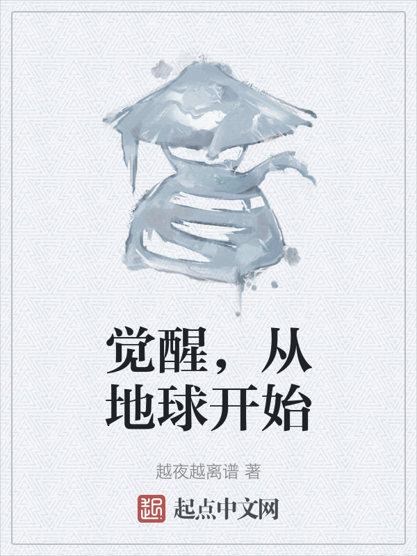 觉醒，从地球开始" width="120" height="150"