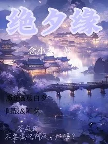 绝夕缘" width="120" height="150"