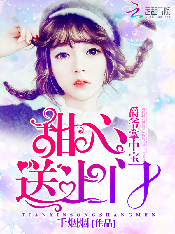 爵爷掌中宝：甜心，送上门" width="120" height="150"